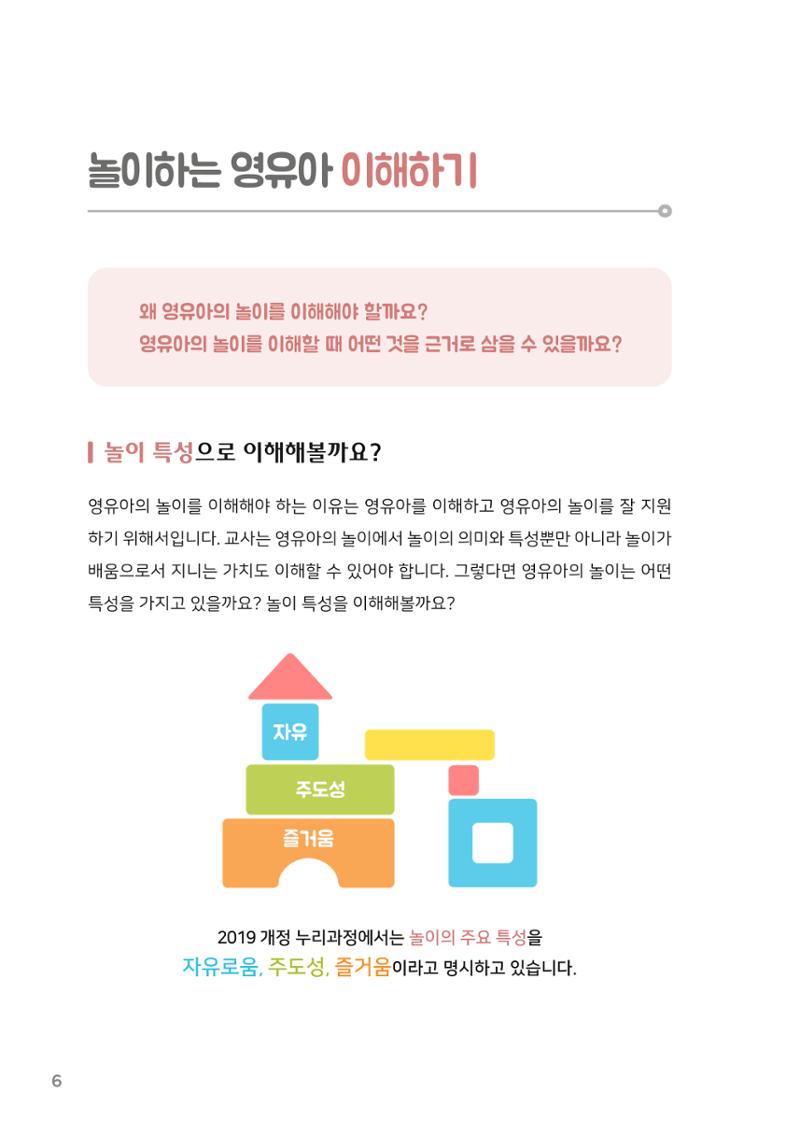 3. 놀이하는 영유아와 함께하기(1) 7페이지
