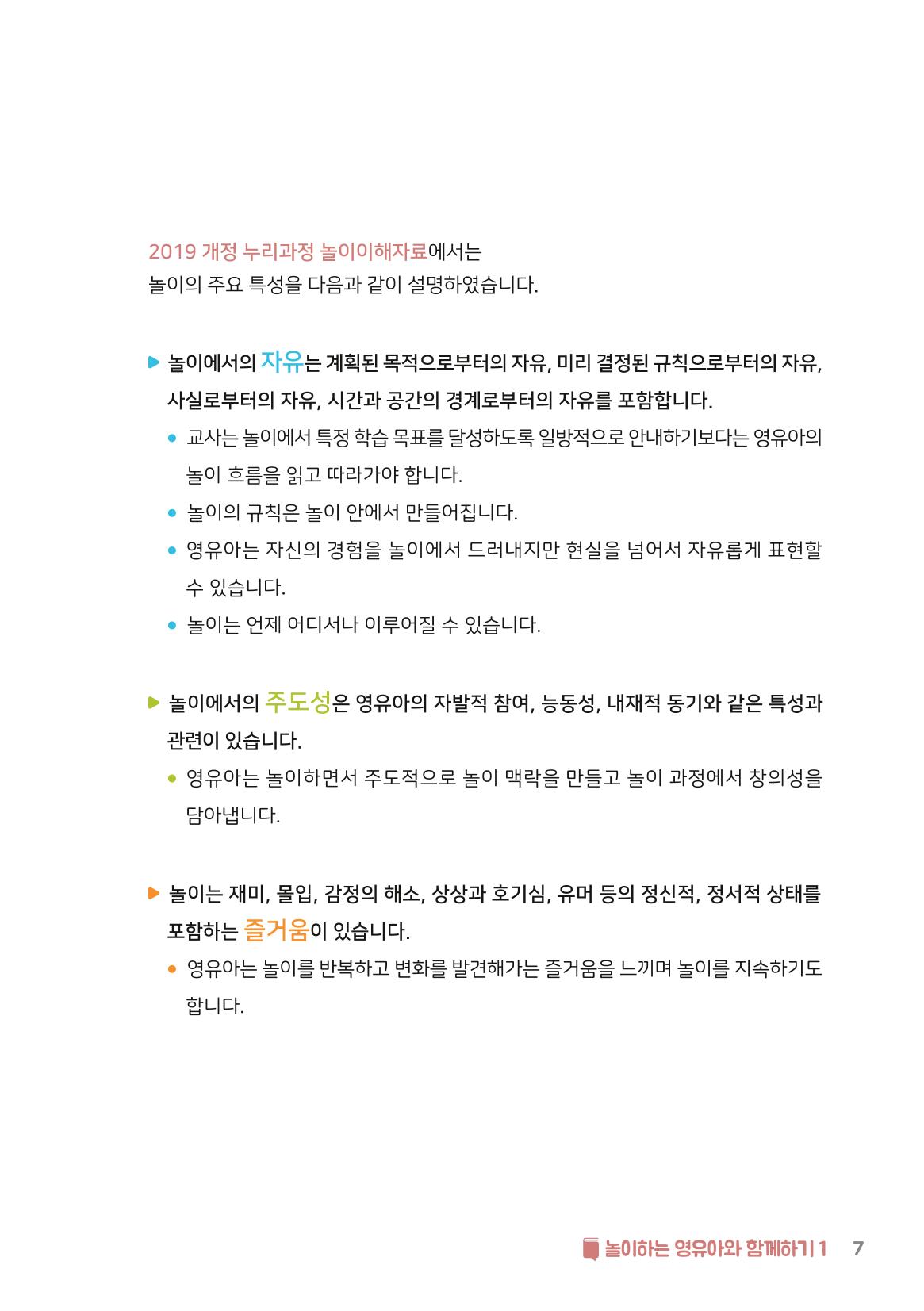 3. 놀이하는 영유아와 함께하기(1) 8페이지