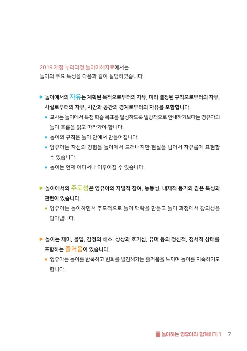 3. 놀이하는 영유아와 함께하기(1) 8페이지