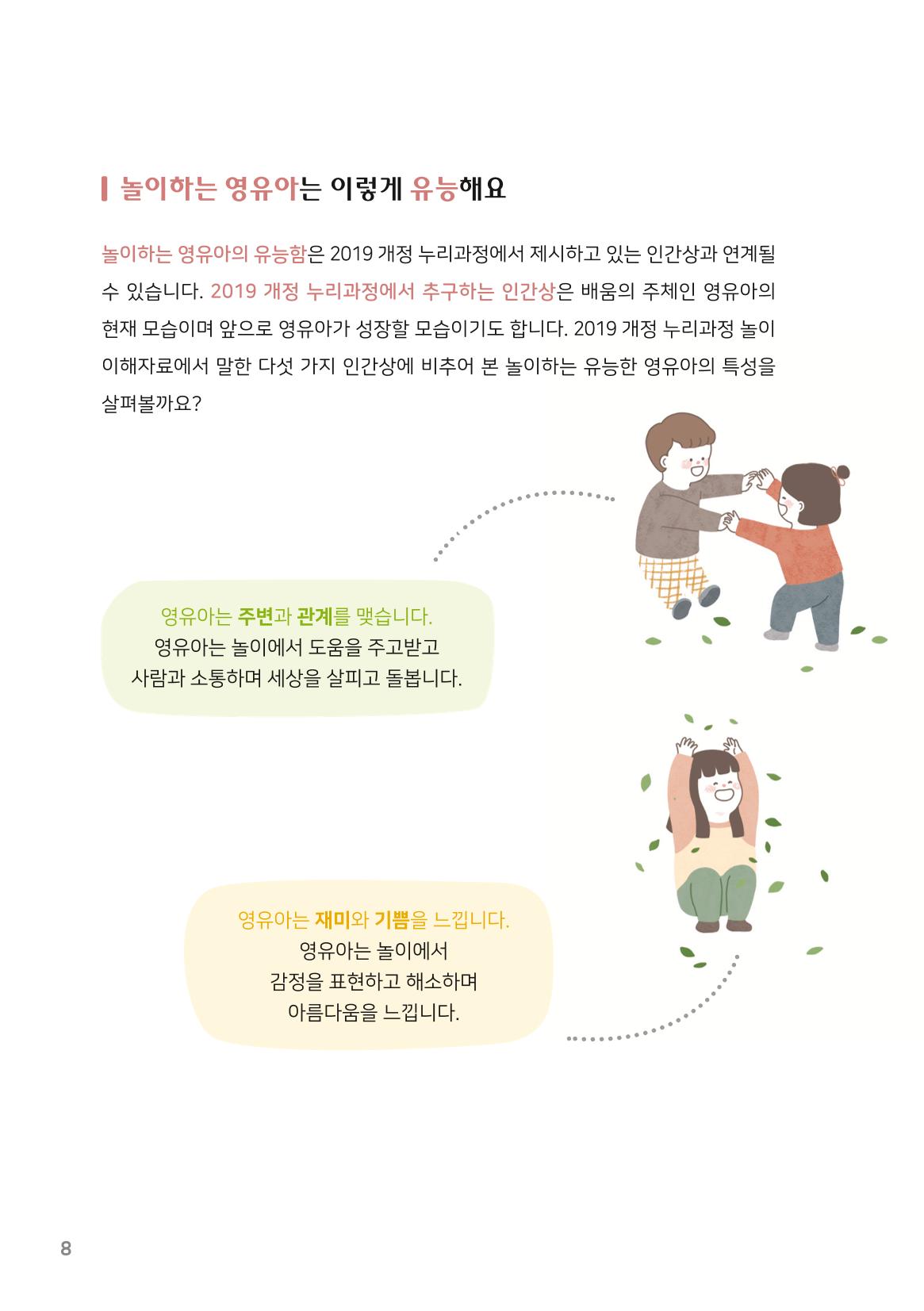 3. 놀이하는 영유아와 함께하기(1) 9페이지