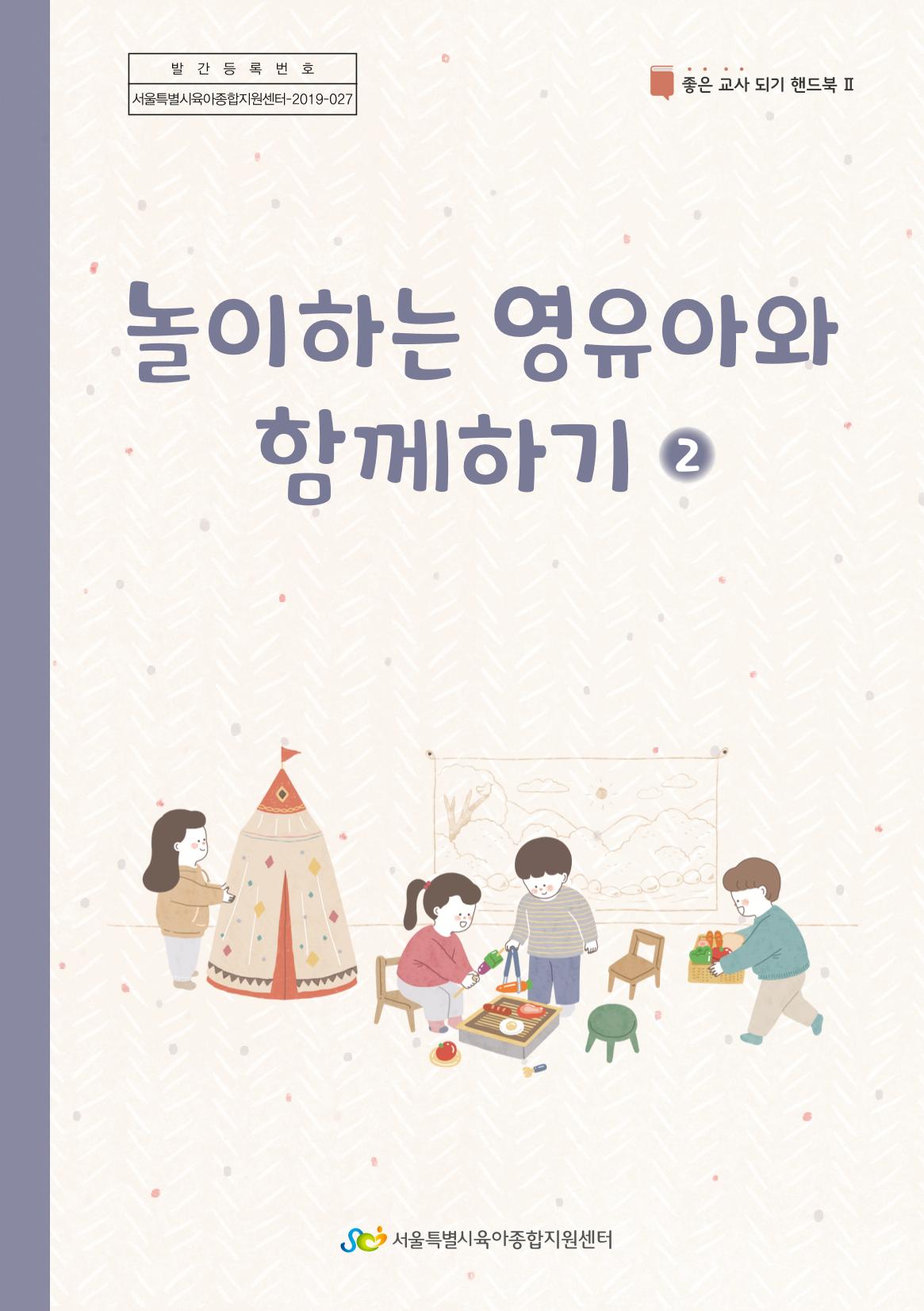4. 놀이하는 영유아와 함께하기(2) 1페이지