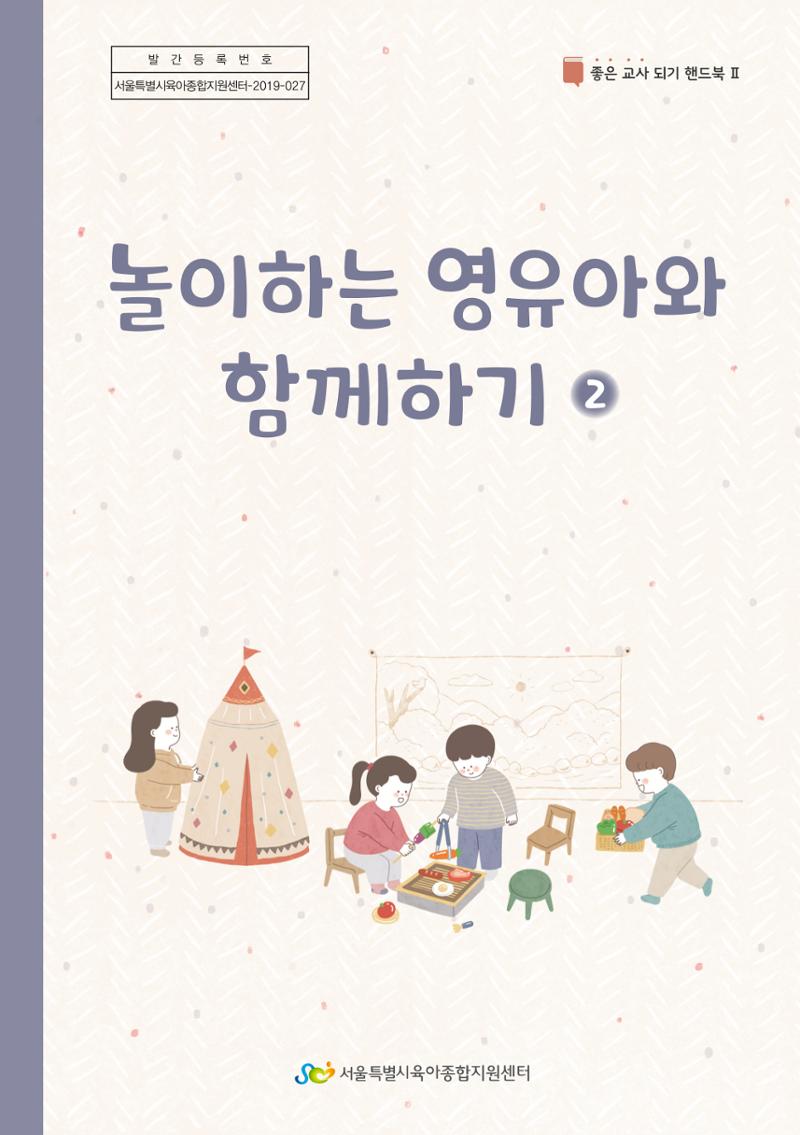 4. 놀이하는 영유아와 함께하기(2) 1페이지
