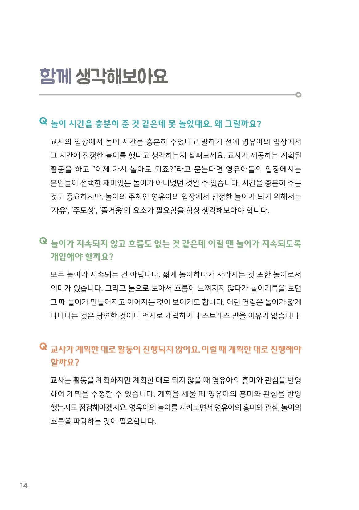4. 놀이하는 영유아와 함께하기(2) 15페이지