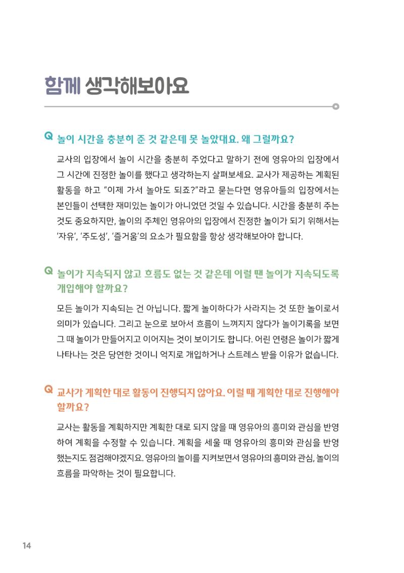 4. 놀이하는 영유아와 함께하기(2) 15페이지
