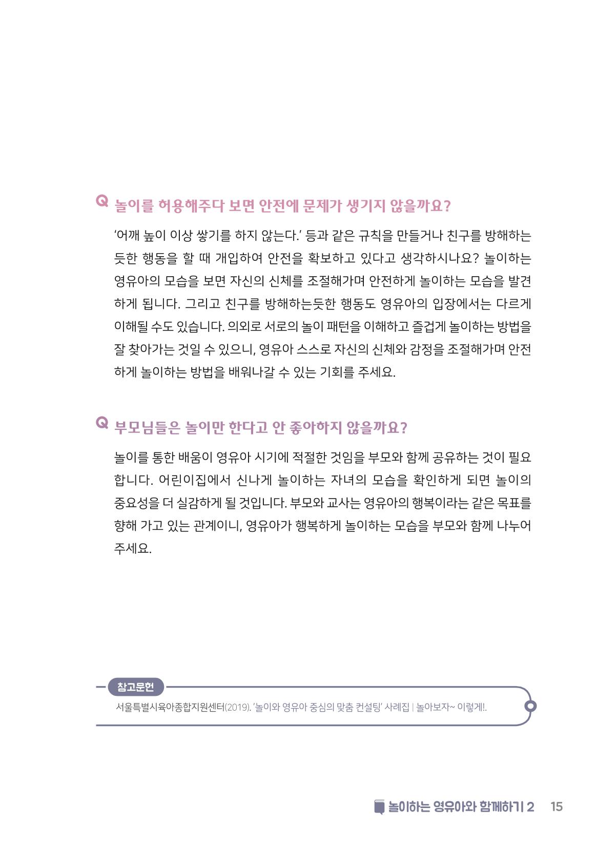 4. 놀이하는 영유아와 함께하기(2) 16페이지