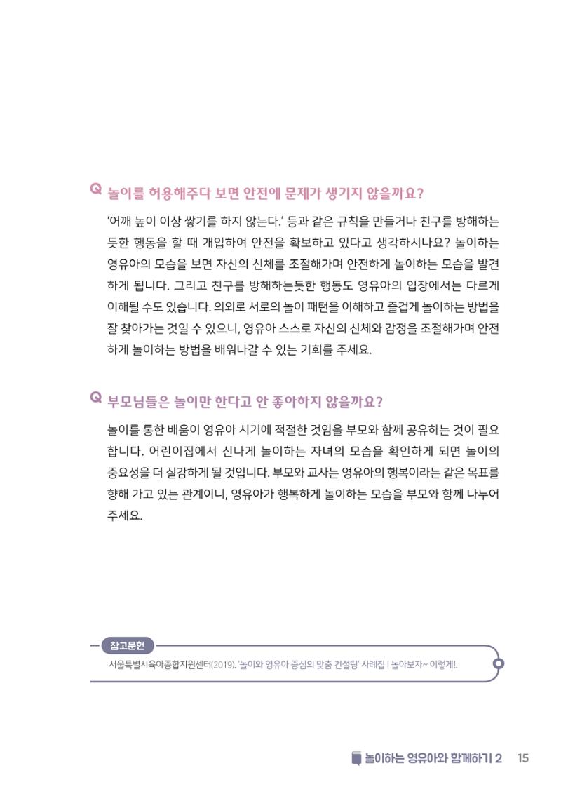 4. 놀이하는 영유아와 함께하기(2) 16페이지