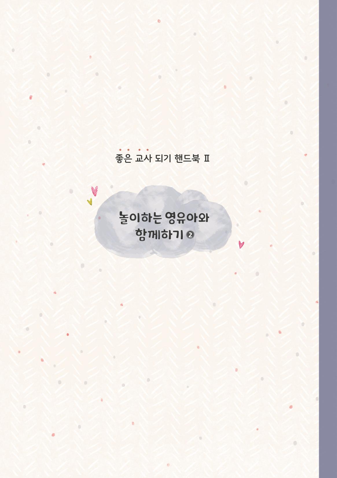4. 놀이하는 영유아와 함께하기(2) 18페이지