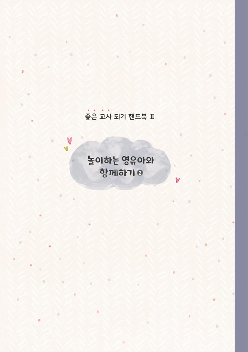4. 놀이하는 영유아와 함께하기(2) 18페이지