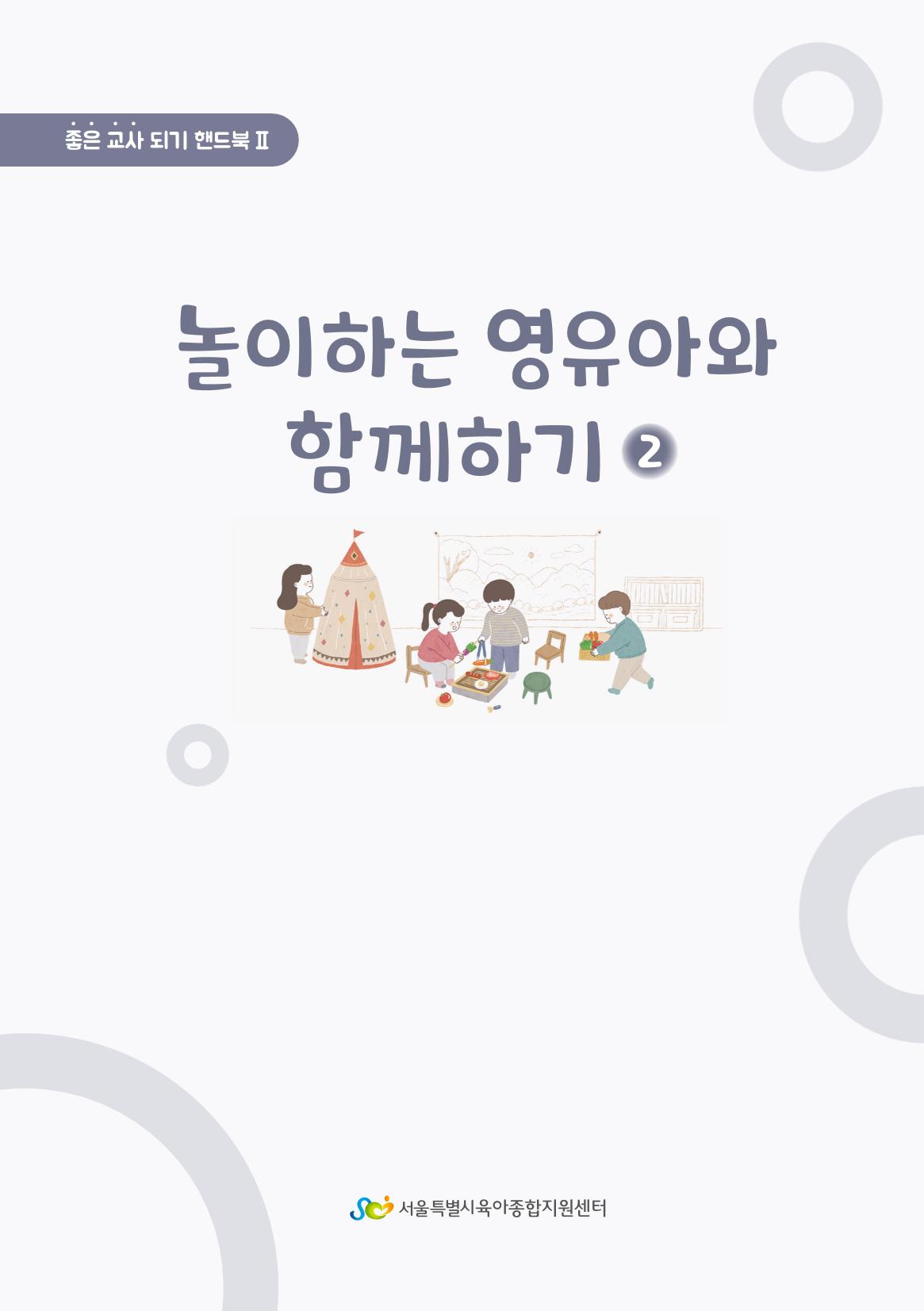 4. 놀이하는 영유아와 함께하기(2) 2페이지