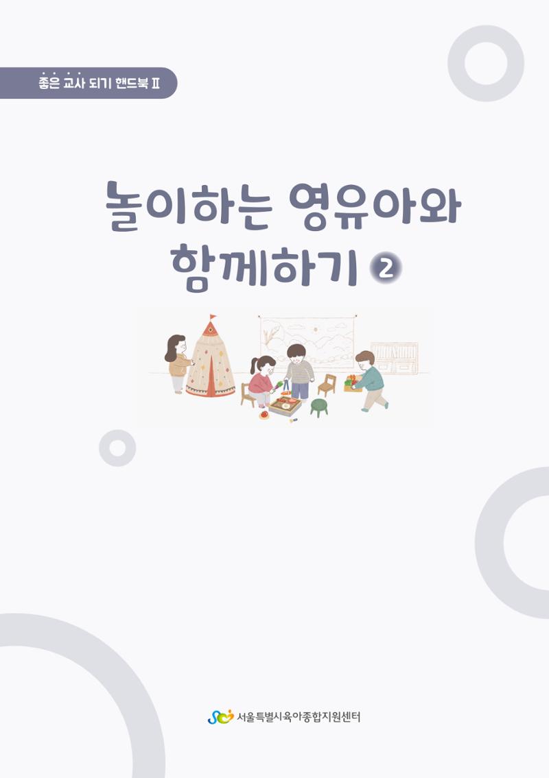 4. 놀이하는 영유아와 함께하기(2) 2페이지