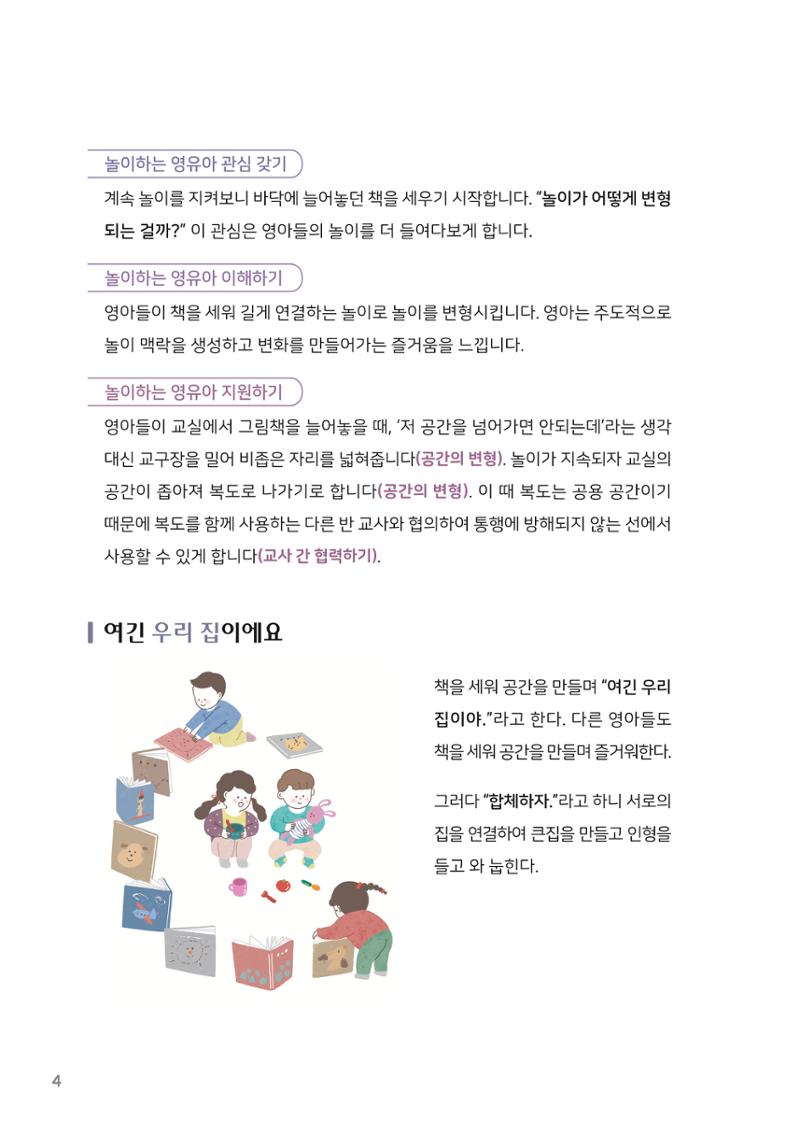 4. 놀이하는 영유아와 함께하기(2) 5페이지