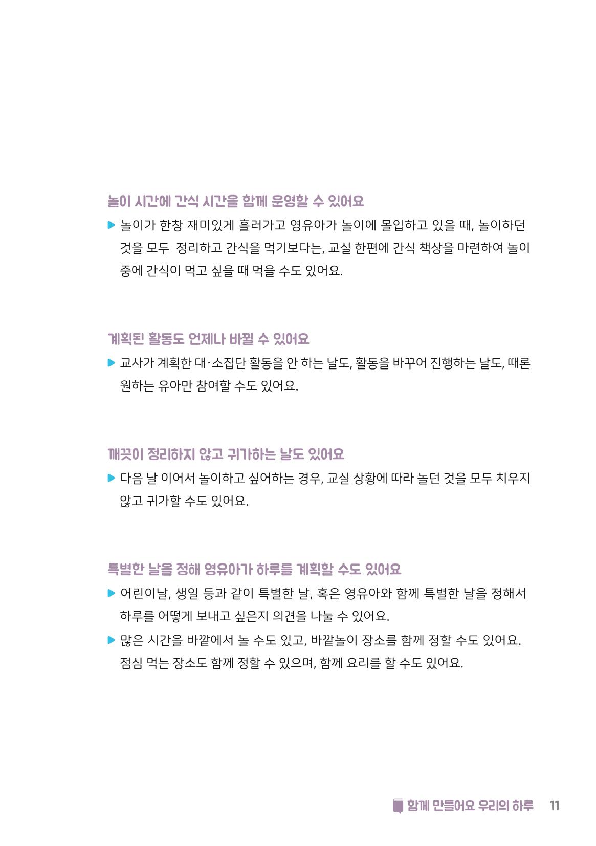 5. 함께 만들어요 우리의 하루 12페이지