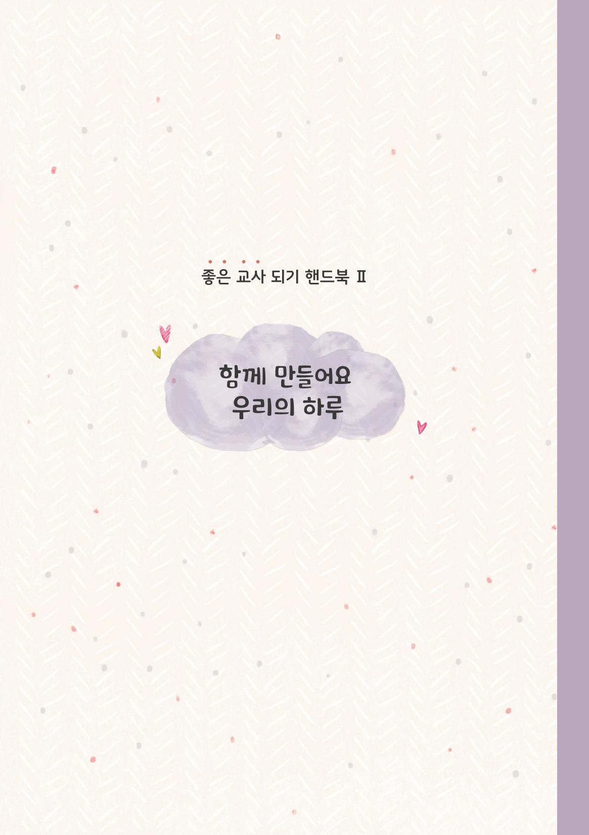 5. 함께 만들어요 우리의 하루 18페이지