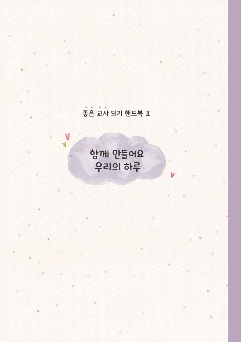 5. 함께 만들어요 우리의 하루 18페이지