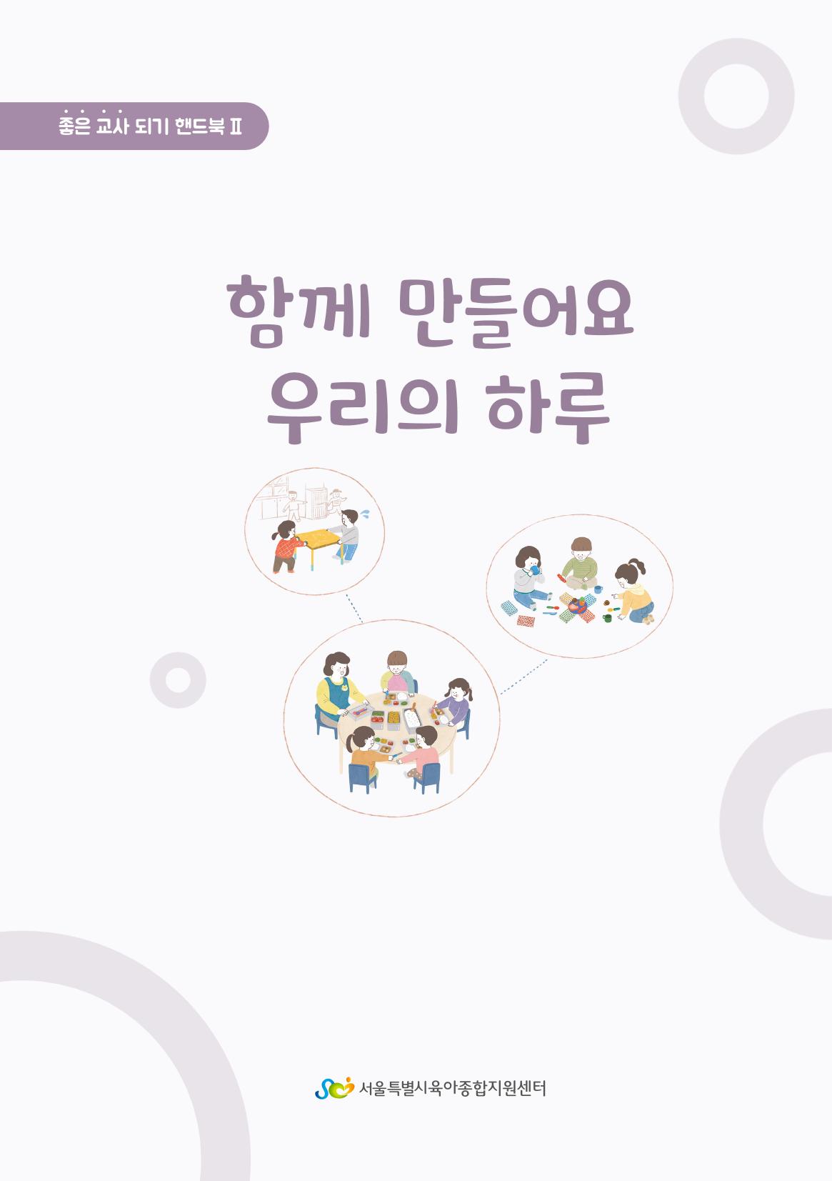5. 함께 만들어요 우리의 하루 2페이지