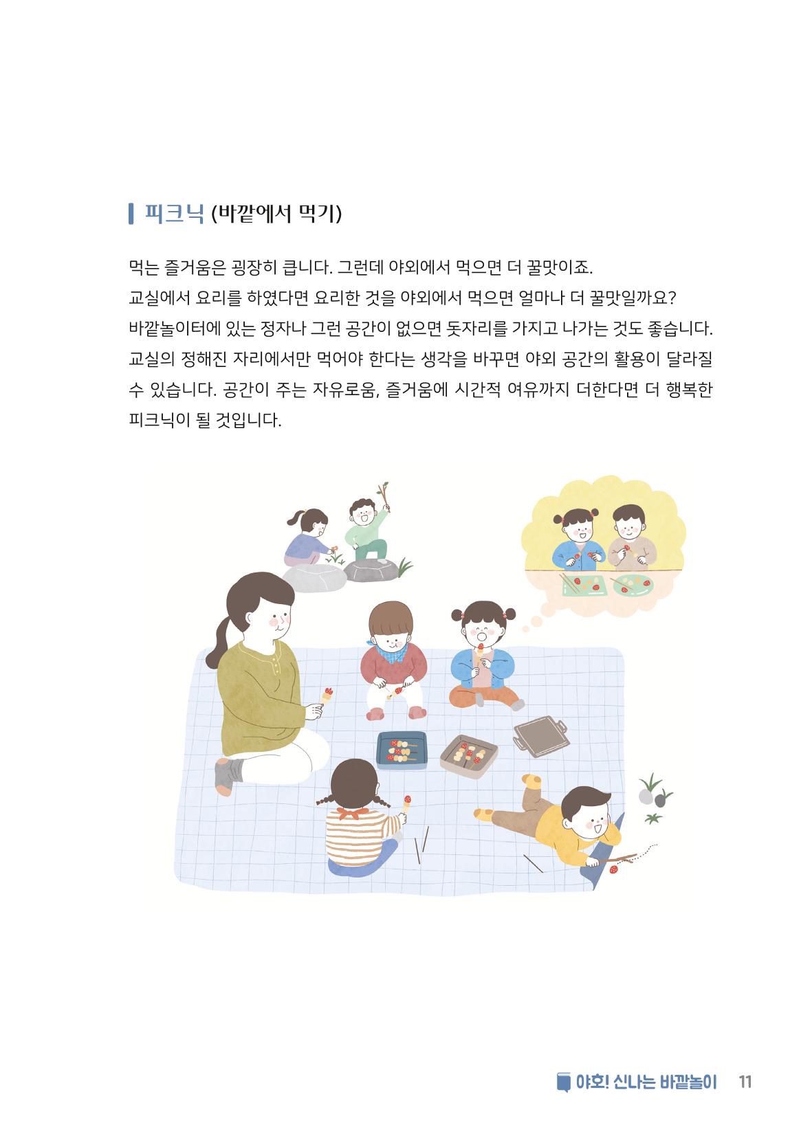 6. 야호! 신나는 바깥놀이 12페이지