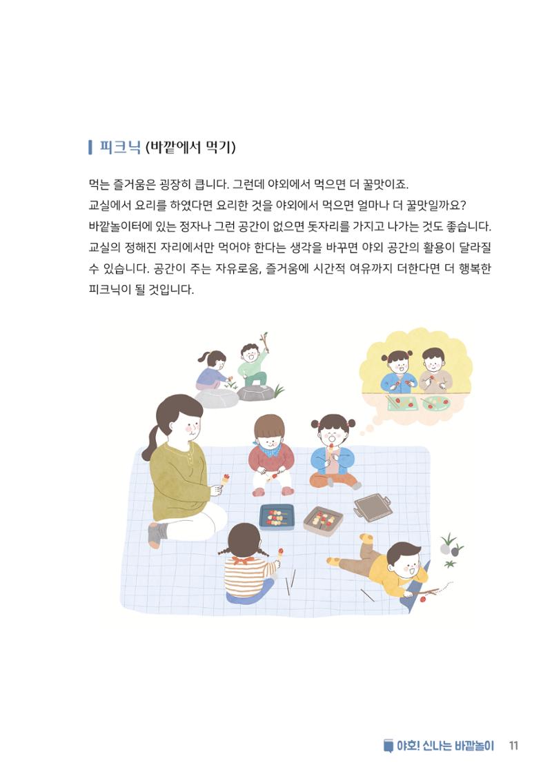 6. 야호! 신나는 바깥놀이 12페이지