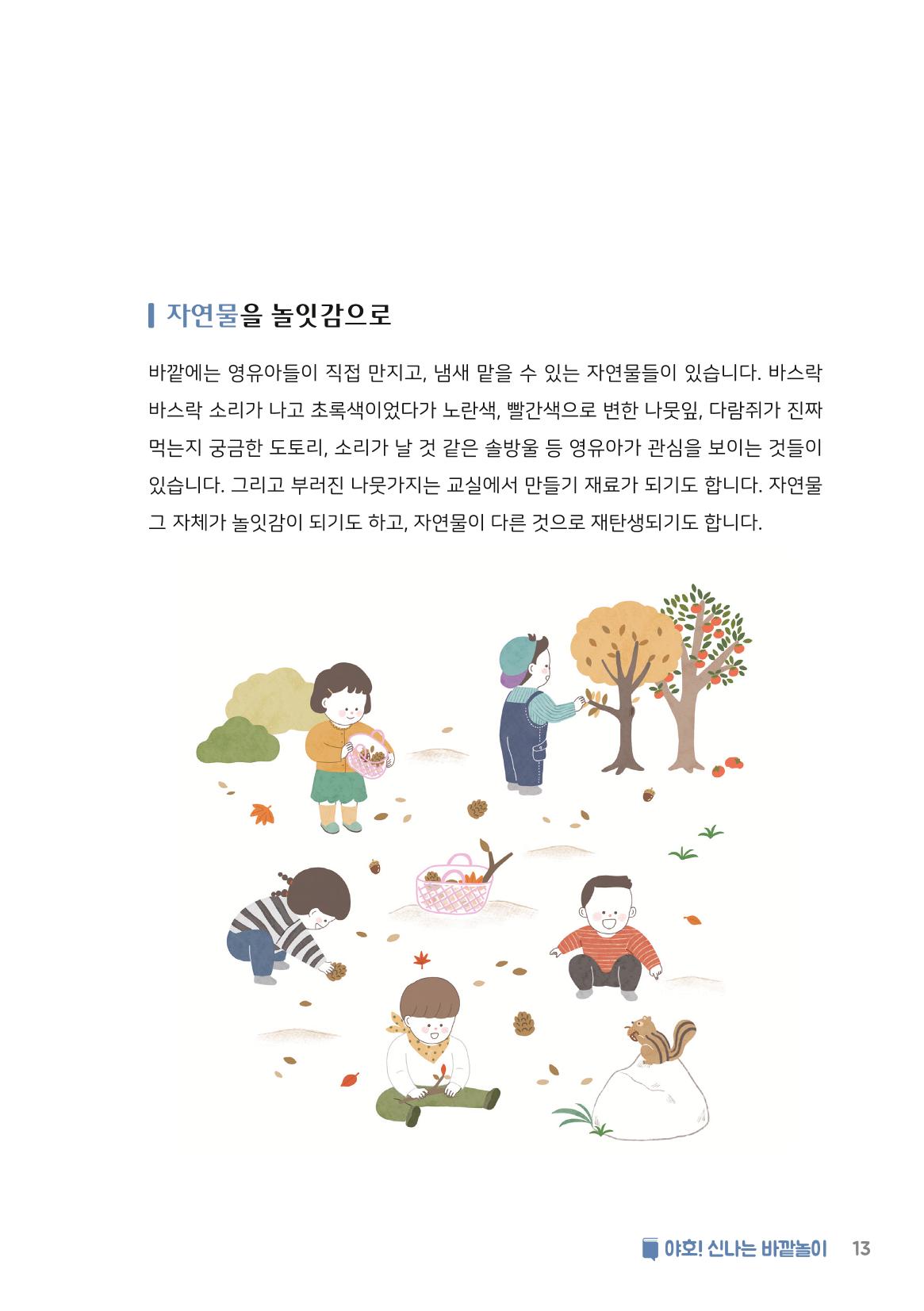 6. 야호! 신나는 바깥놀이 14페이지