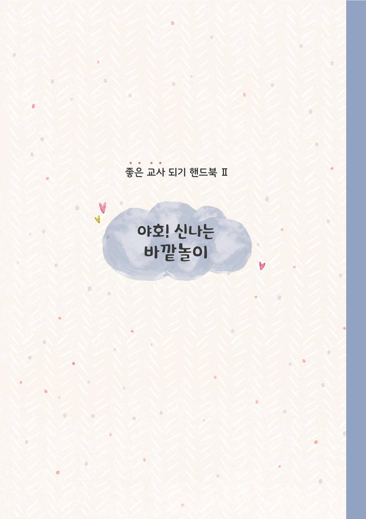 6. 야호! 신나는 바깥놀이 18페이지