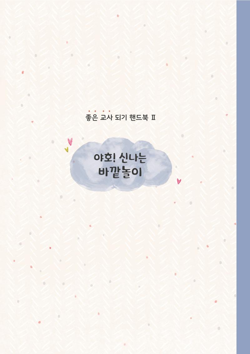 6. 야호! 신나는 바깥놀이 18페이지