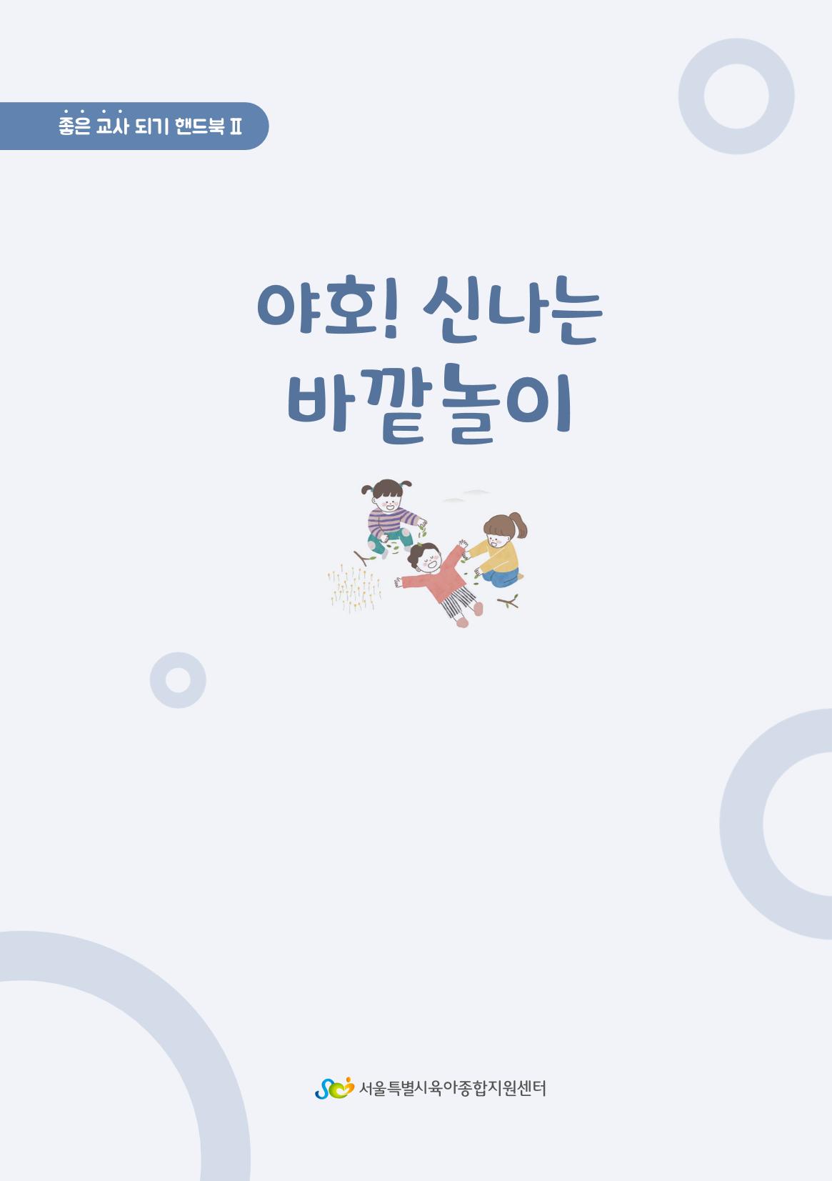 6. 야호! 신나는 바깥놀이 2페이지