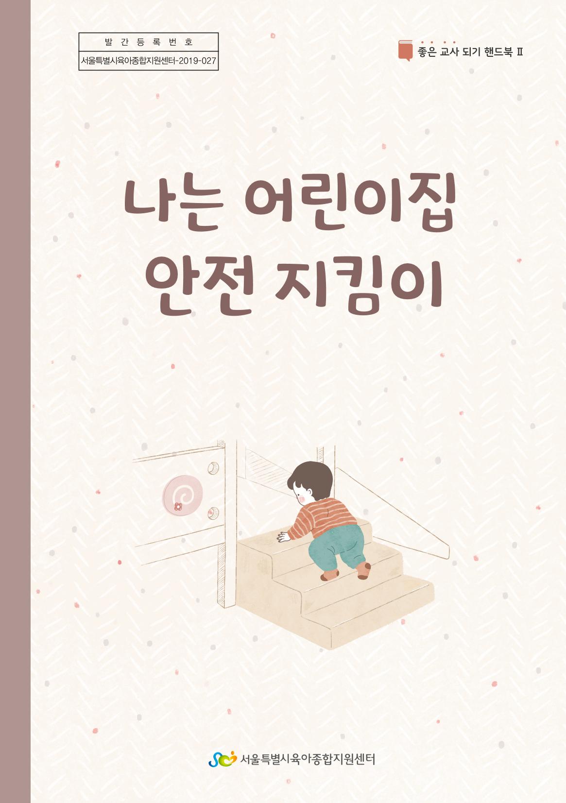 7. 나는 어린이집 안전 지킴이 1페이지