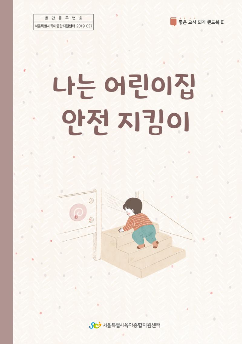 7. 나는 어린이집 안전 지킴이 1페이지