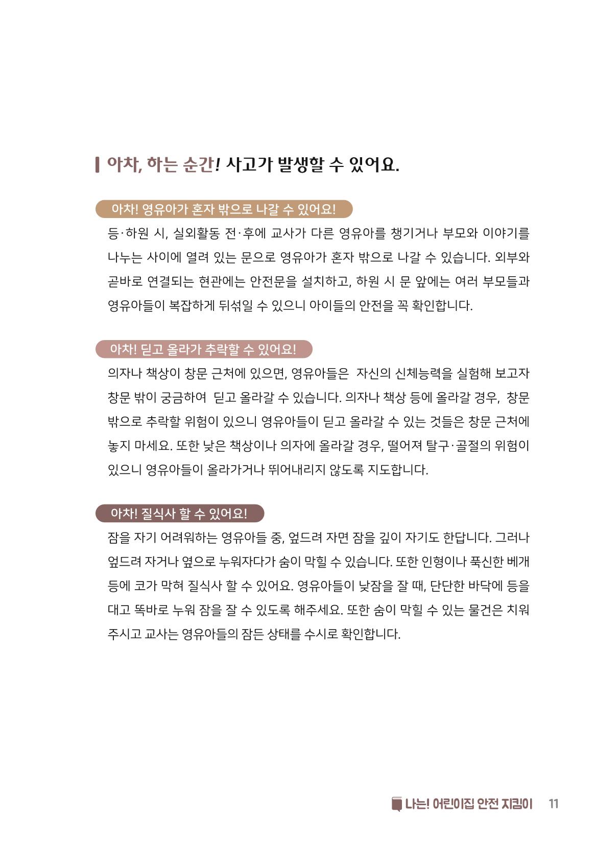 7. 나는 어린이집 안전 지킴이 12페이지