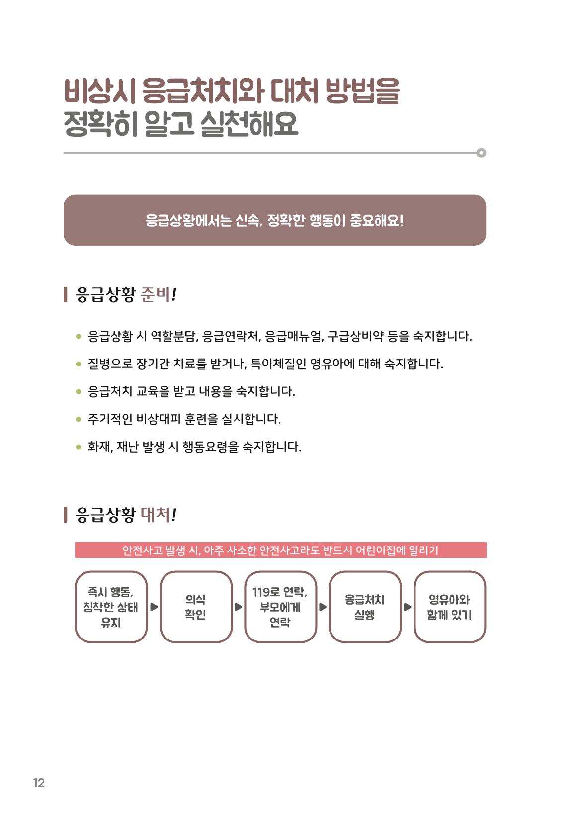 7. 나는 어린이집 안전 지킴이 13페이지