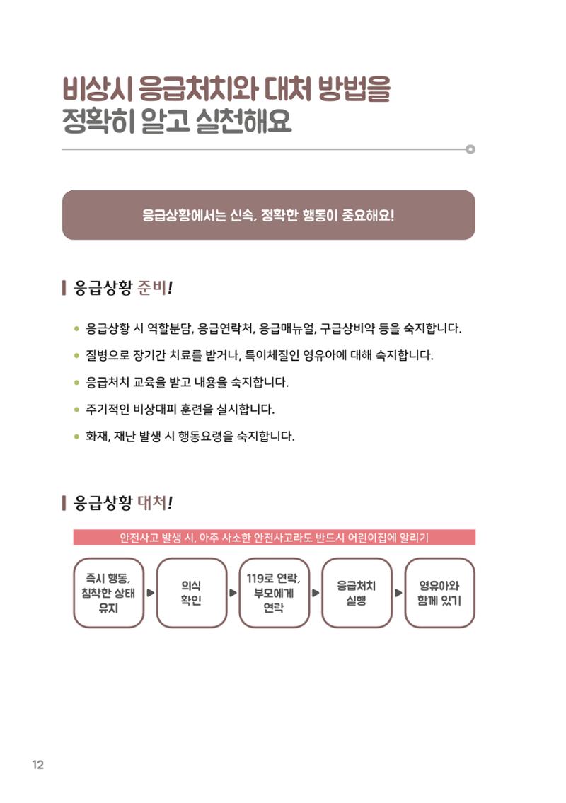7. 나는 어린이집 안전 지킴이 13페이지