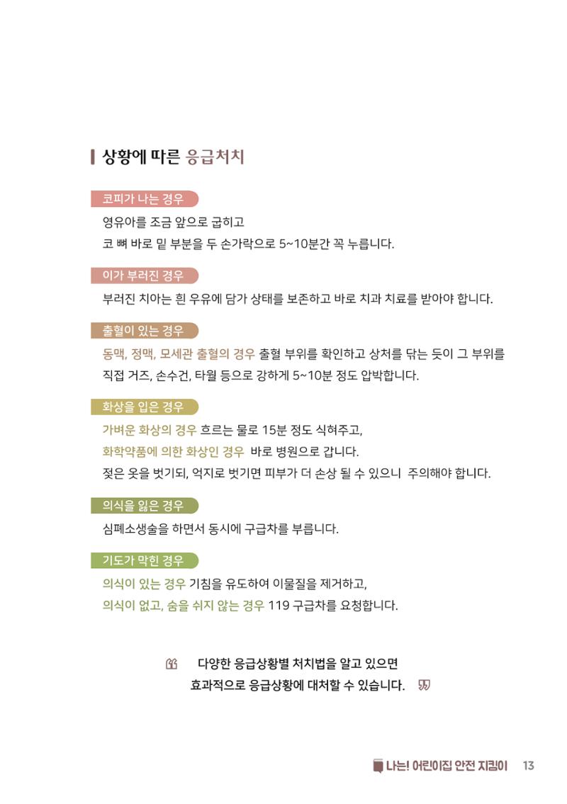 7. 나는 어린이집 안전 지킴이 14페이지