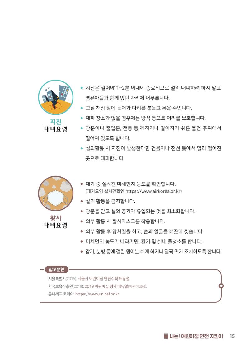 7. 나는 어린이집 안전 지킴이 16페이지