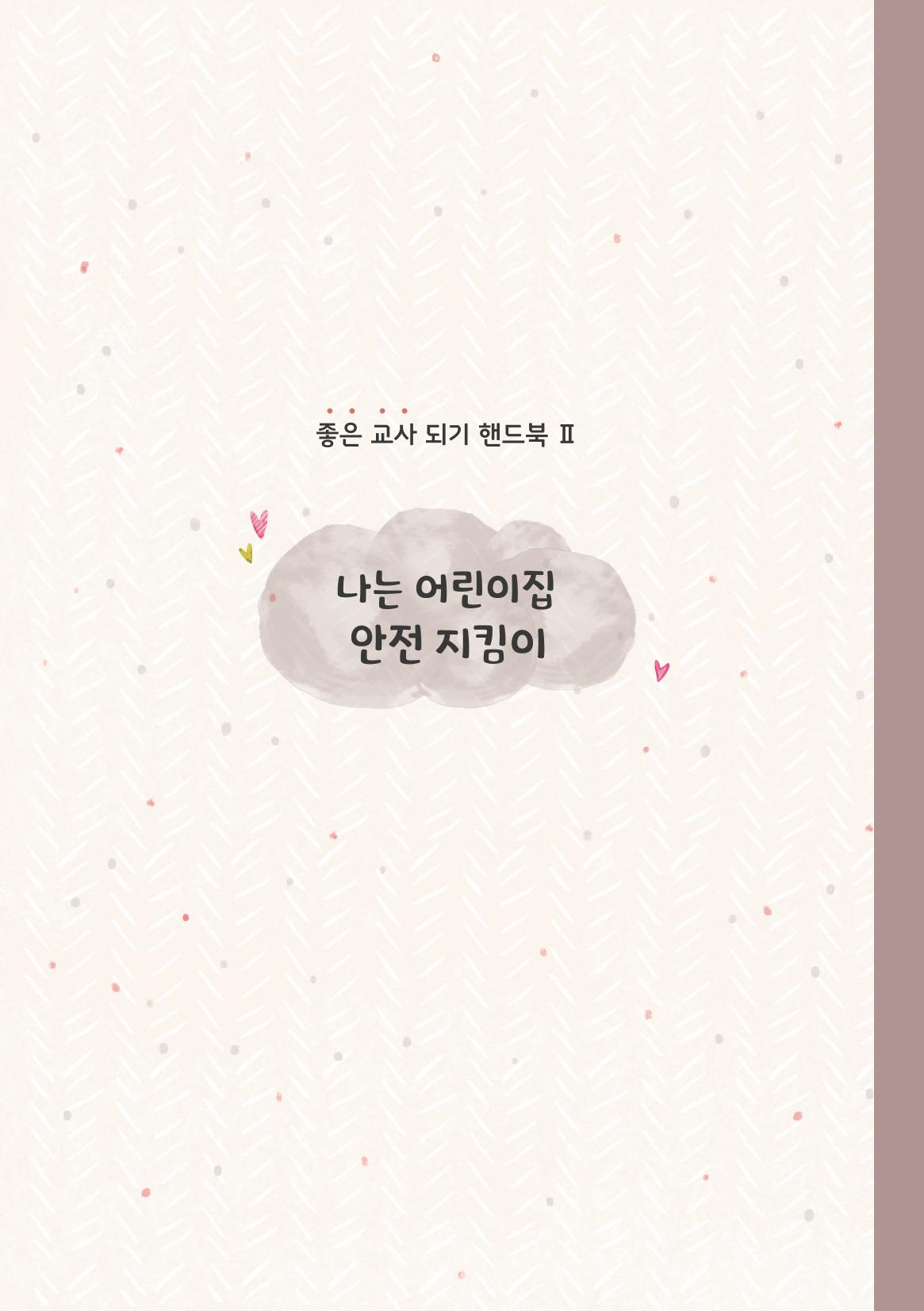 7. 나는 어린이집 안전 지킴이 18페이지