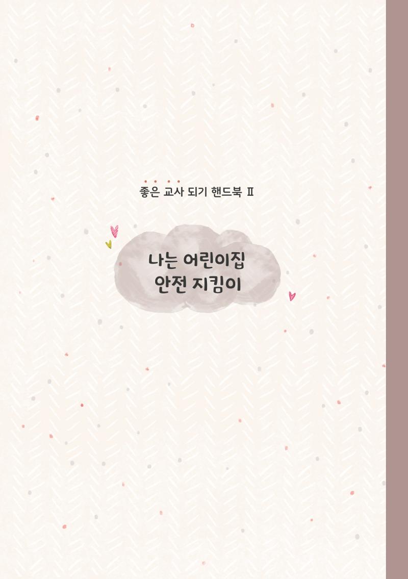 7. 나는 어린이집 안전 지킴이 18페이지