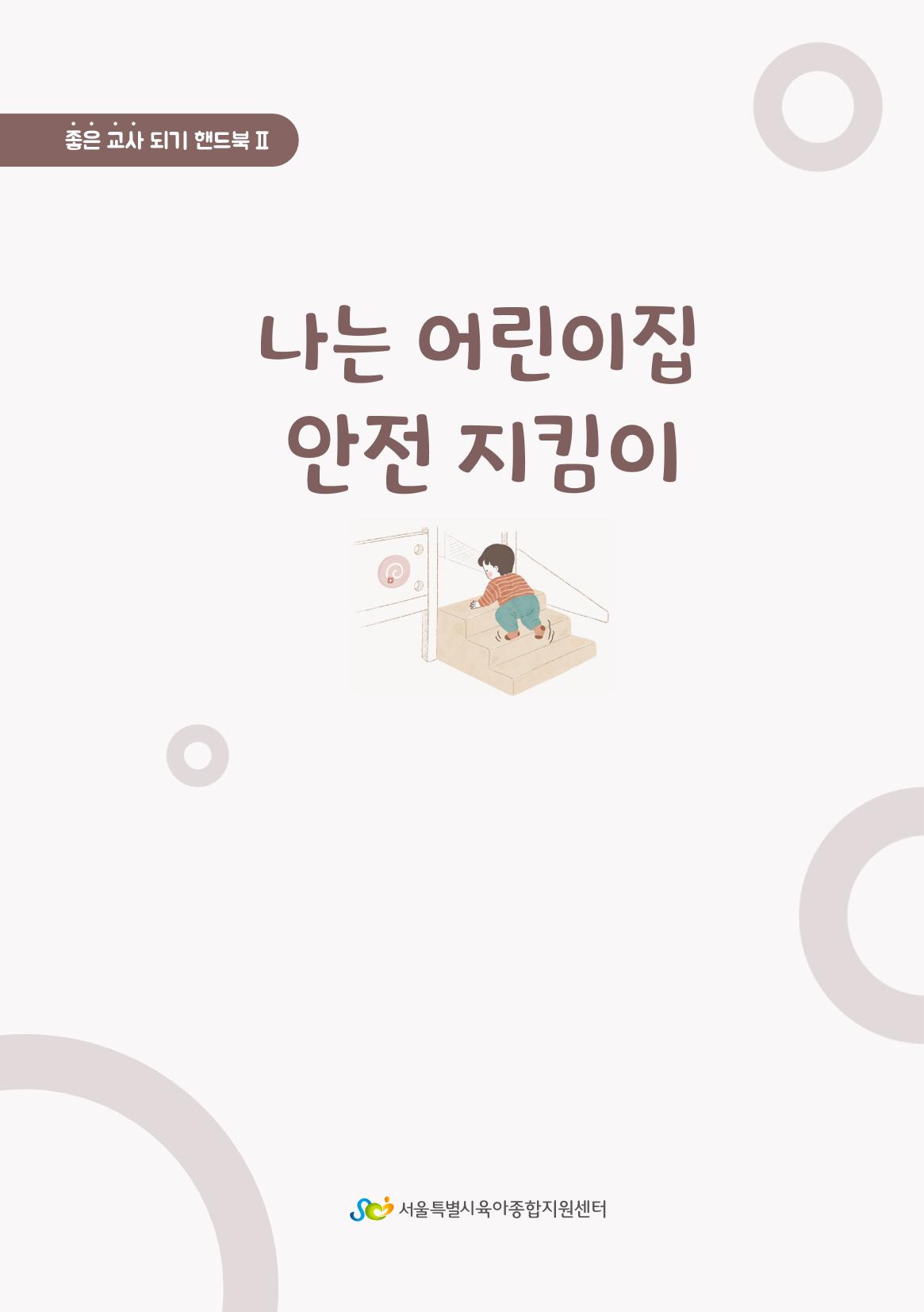7. 나는 어린이집 안전 지킴이 2페이지