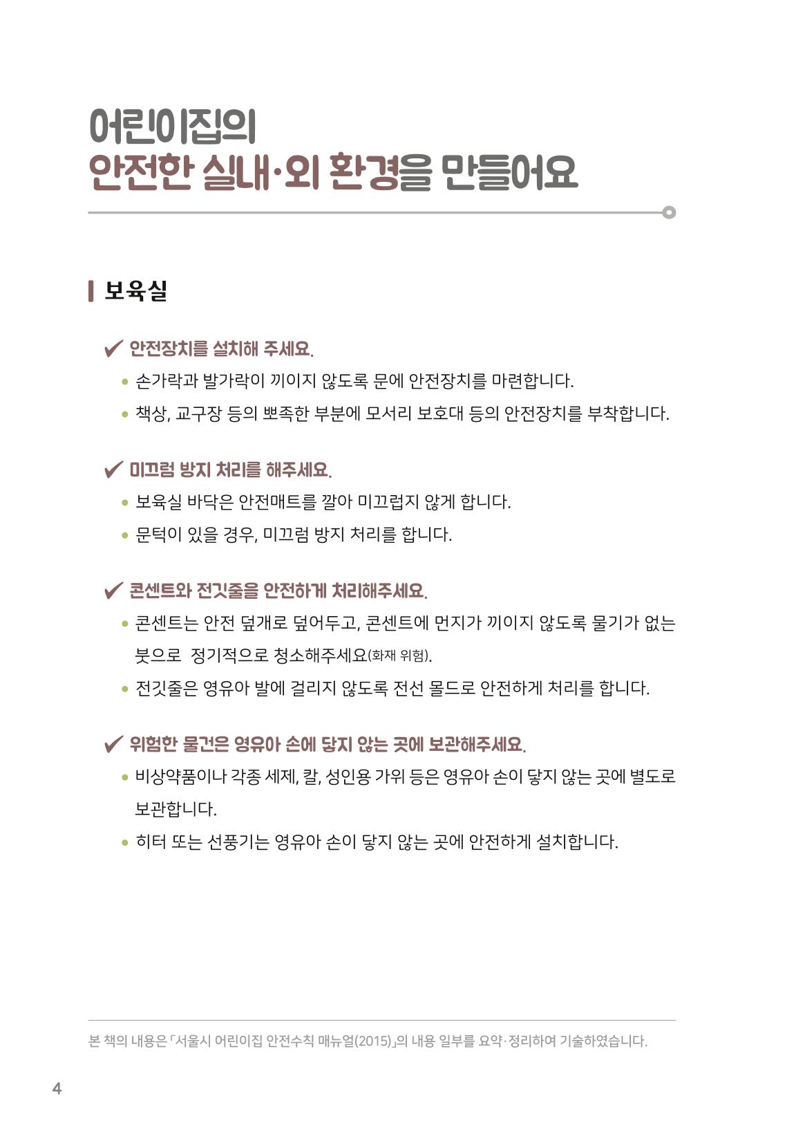 7. 나는 어린이집 안전 지킴이 5페이지