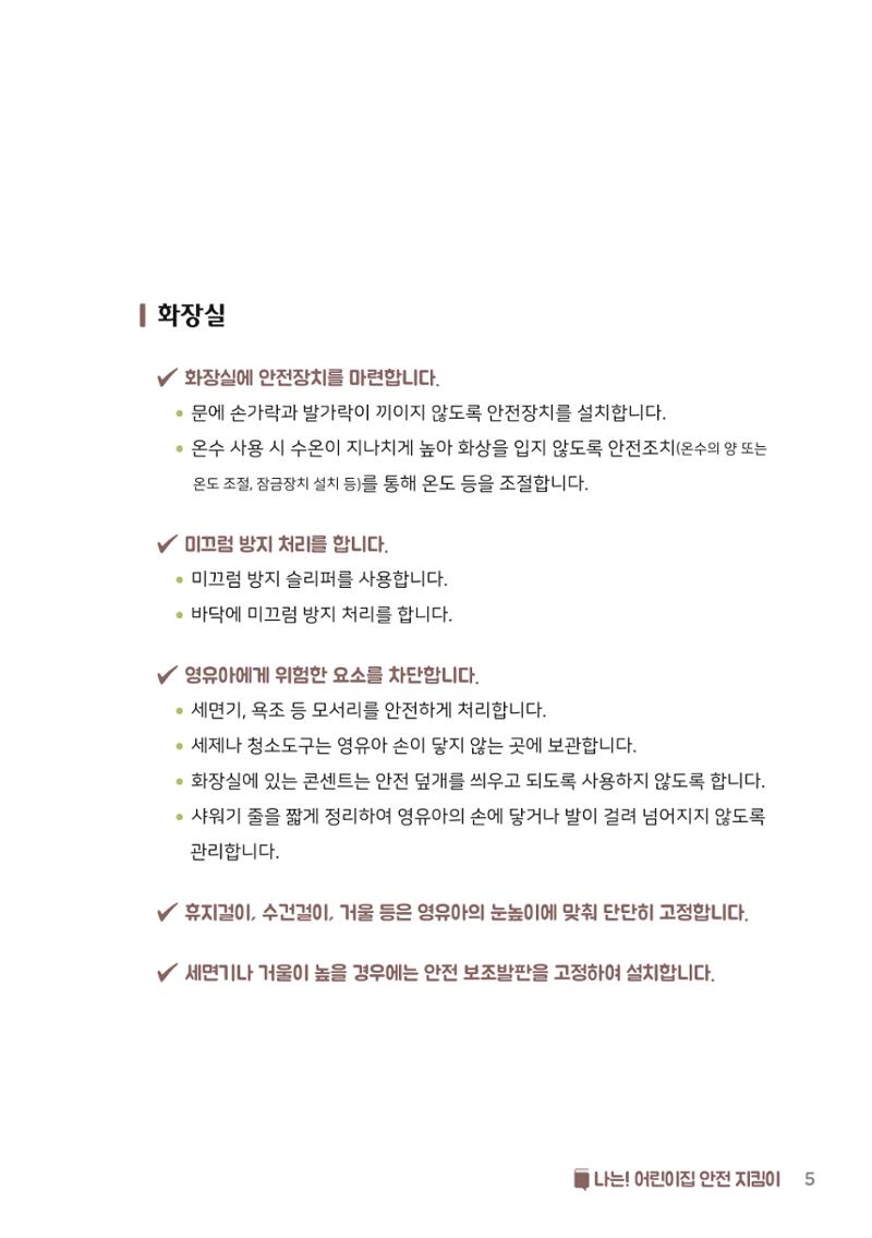 7. 나는 어린이집 안전 지킴이 6페이지