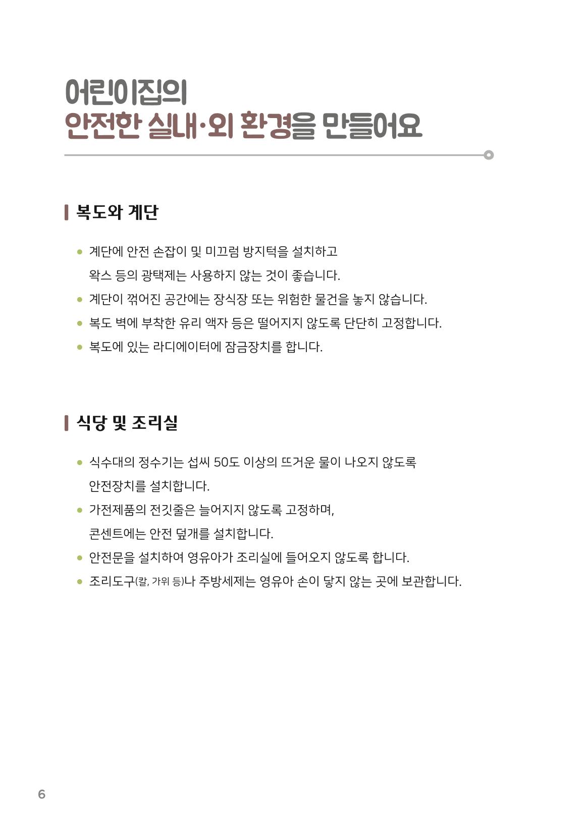 7. 나는 어린이집 안전 지킴이 7페이지