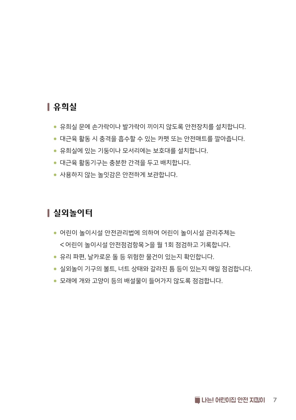 7. 나는 어린이집 안전 지킴이 8페이지