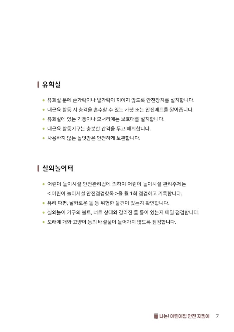7. 나는 어린이집 안전 지킴이 8페이지