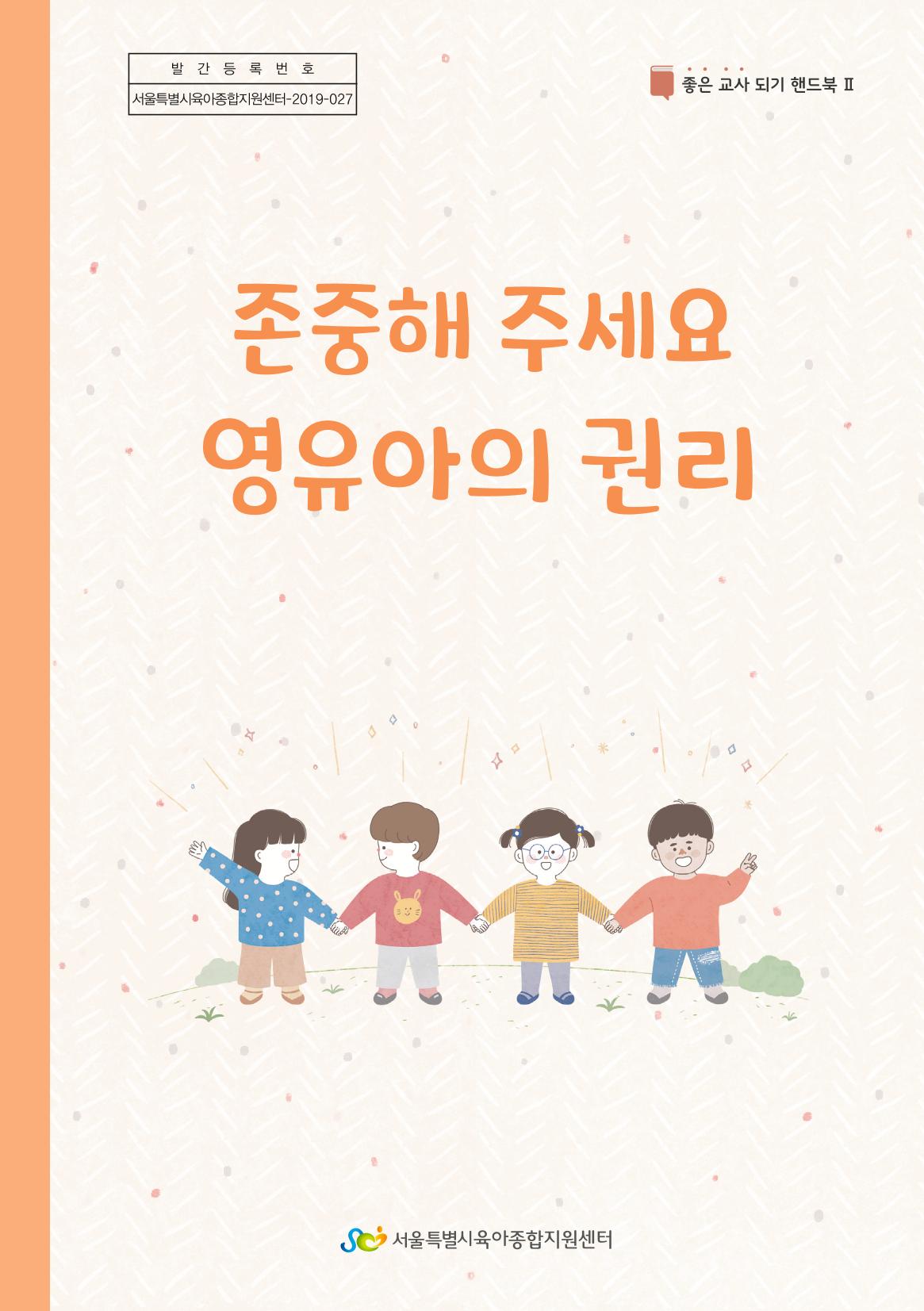 8. 존중해주세요 영유아의 권리 1페이지
