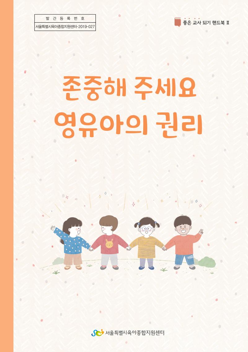 8. 존중해주세요 영유아의 권리 1페이지