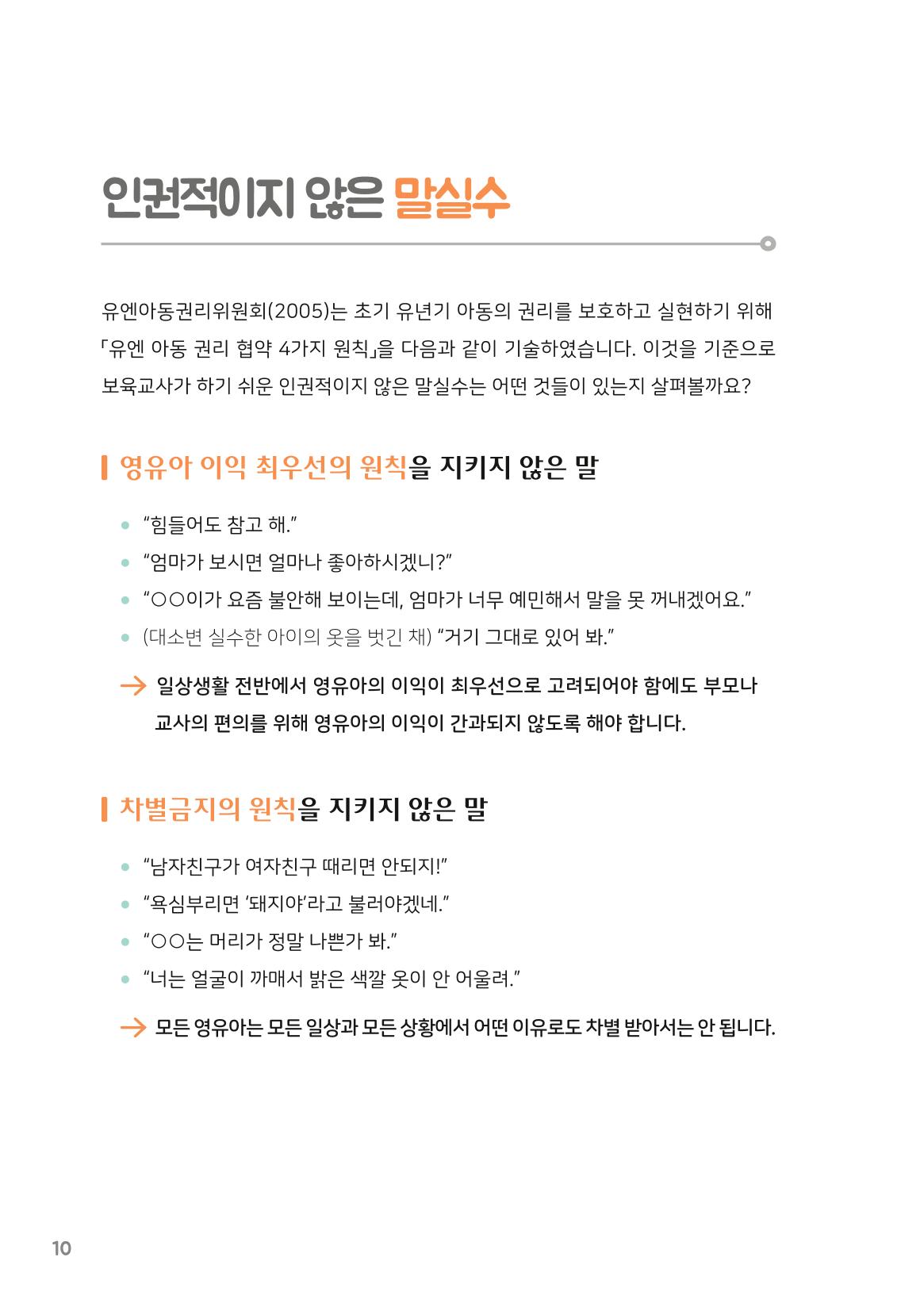 8. 존중해주세요 영유아의 권리 11페이지