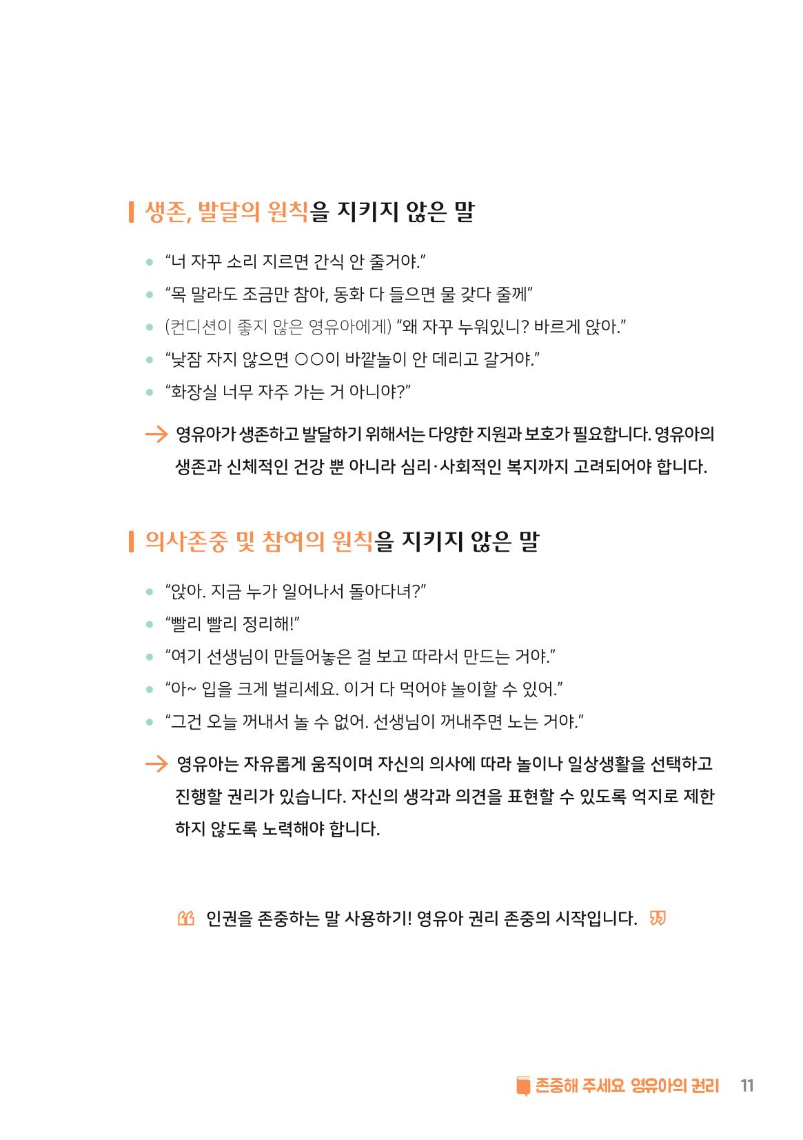8. 존중해주세요 영유아의 권리 12페이지