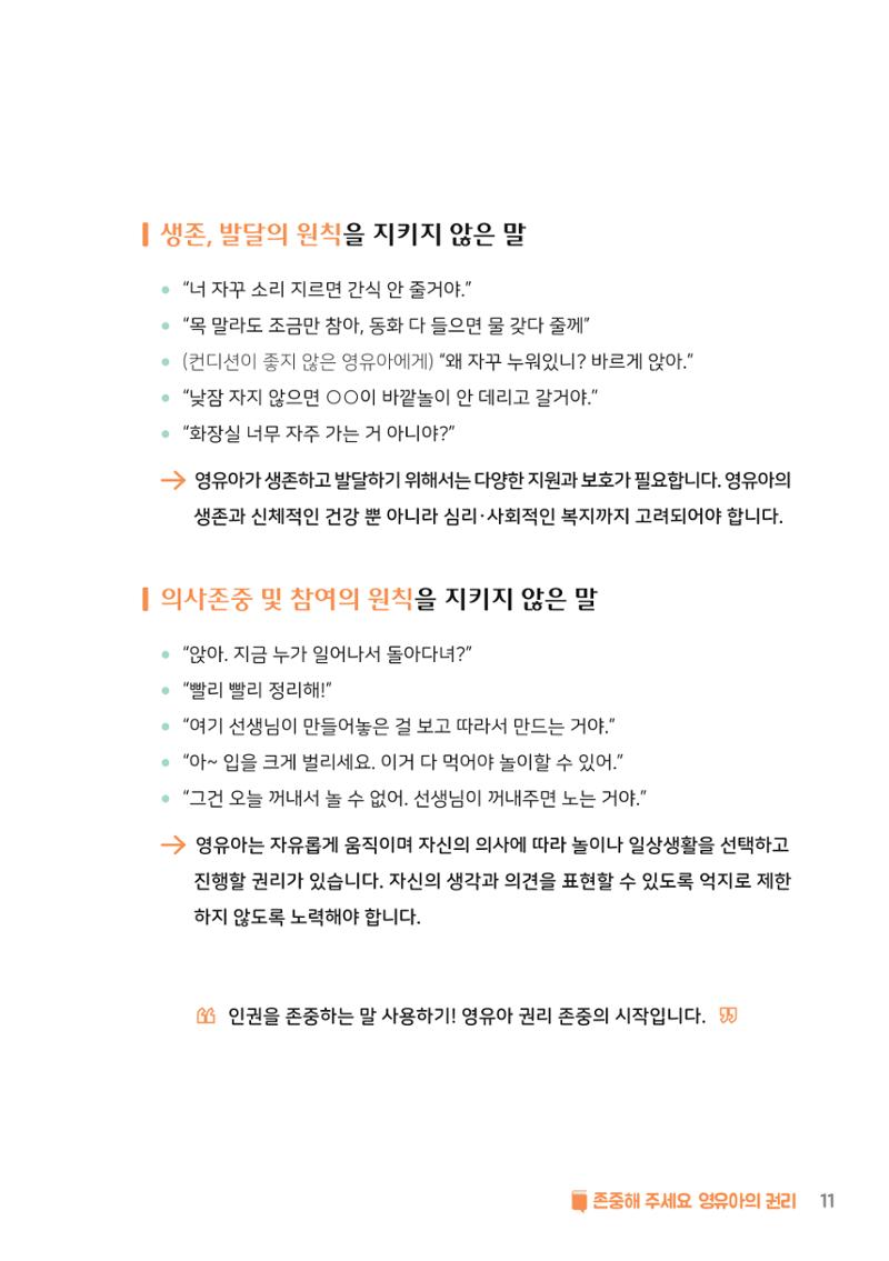 8. 존중해주세요 영유아의 권리 12페이지