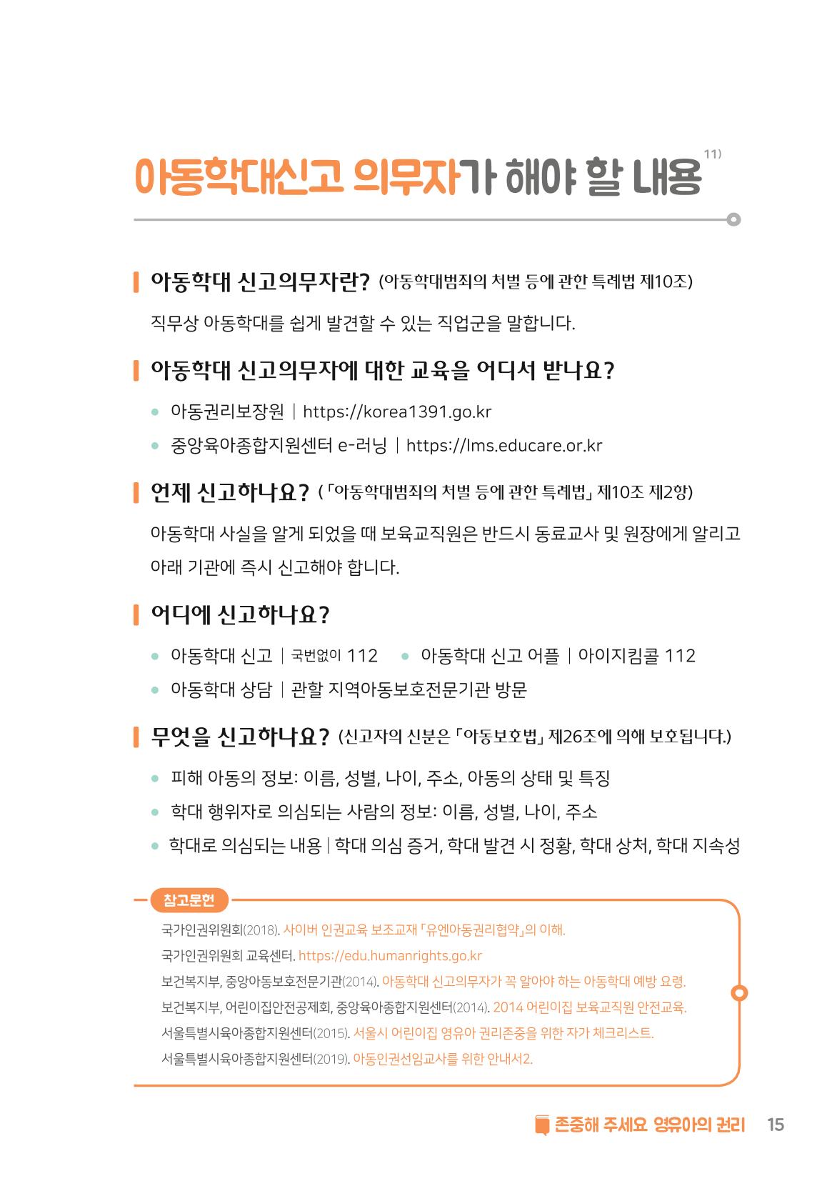 8. 존중해주세요 영유아의 권리 16페이지