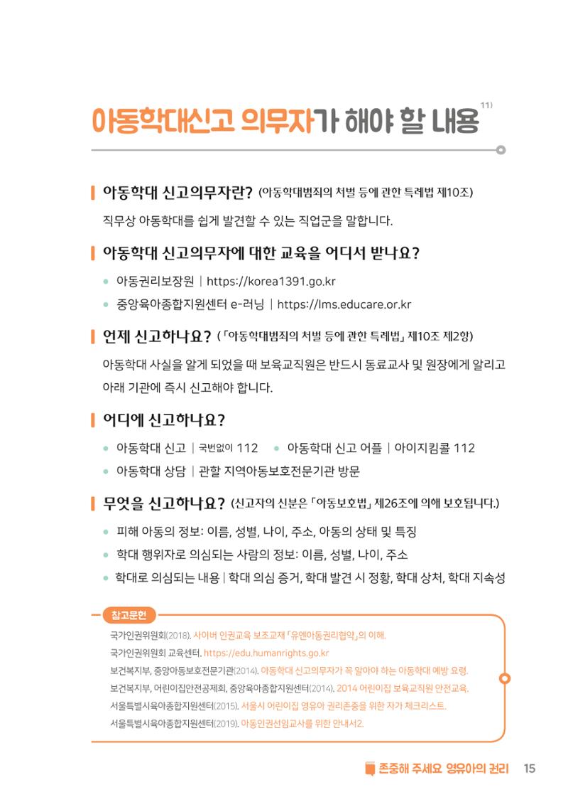 8. 존중해주세요 영유아의 권리 16페이지
