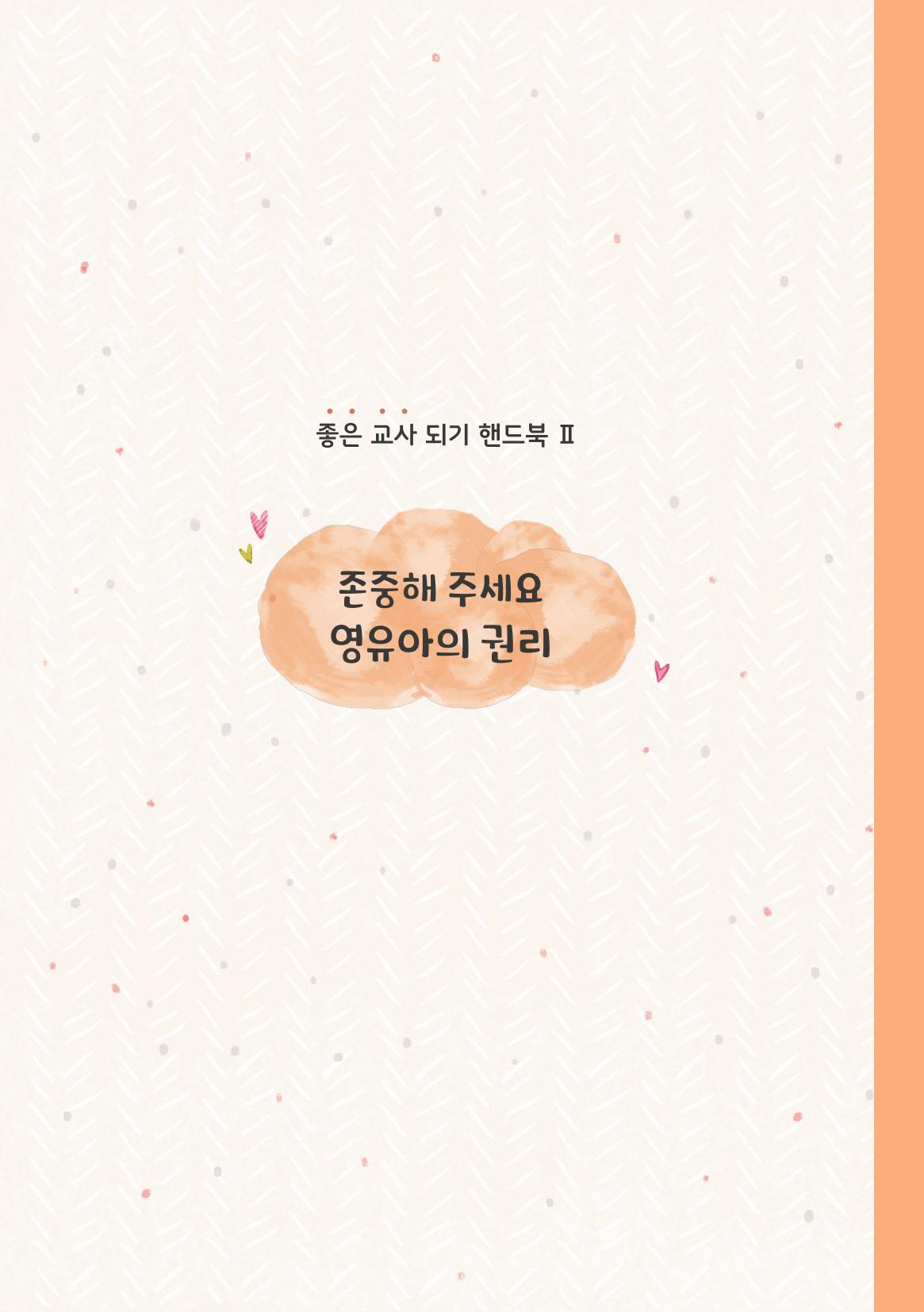 8. 존중해주세요 영유아의 권리 18페이지