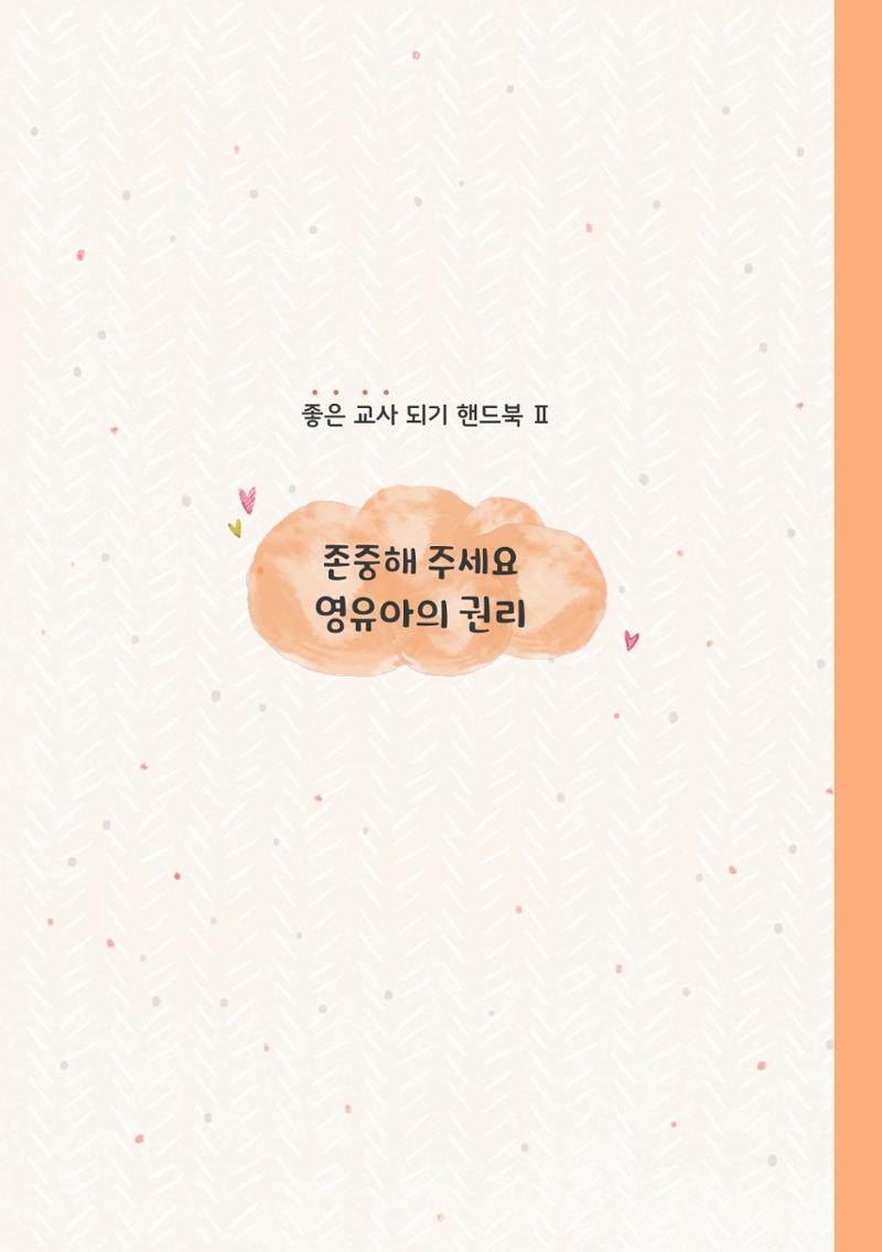 8. 존중해주세요 영유아의 권리 18페이지