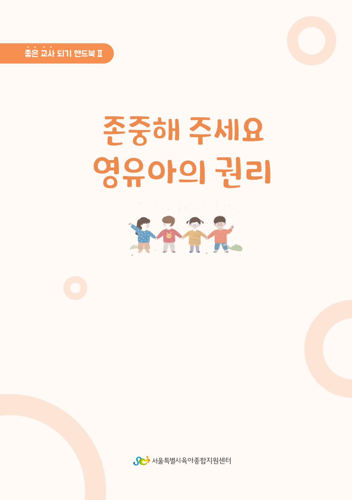 8. 존중해주세요 영유아의 권리 2페이지